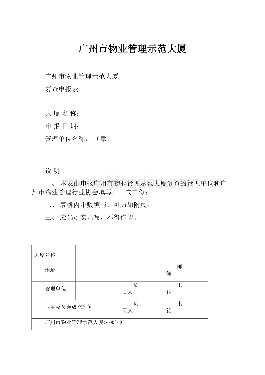 广州市物业管理示范大厦.docx_第1页