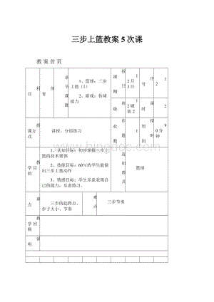 三步上篮教案5次课.docx