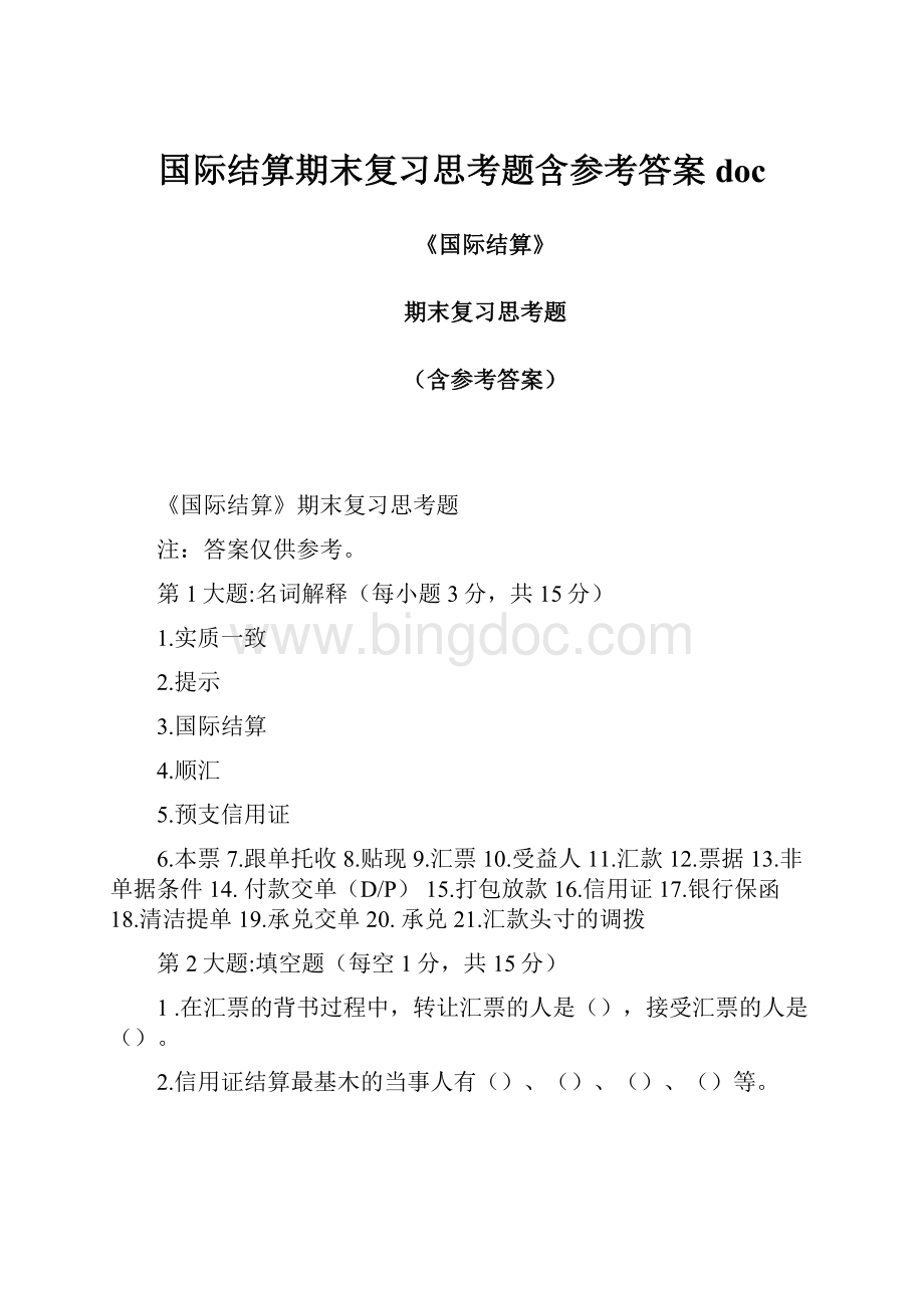 国际结算期末复习思考题含参考答案doc.docx_第1页