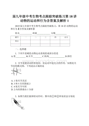 届九年级中考生物考点跟踪突破练习第18讲 动物的运动和行为含答案及解析1.docx