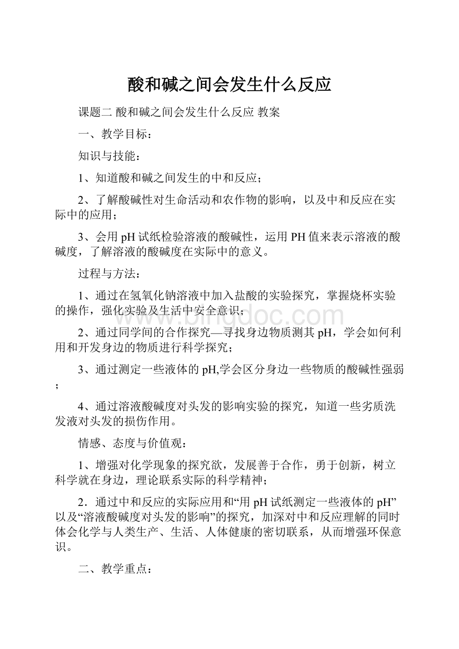 酸和碱之间会发生什么反应.docx_第1页