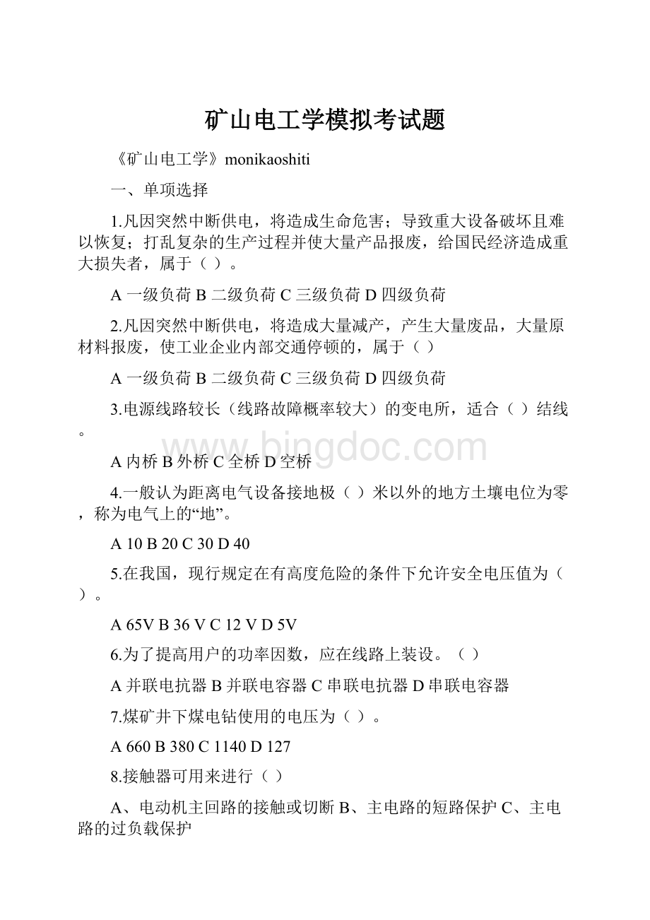 矿山电工学模拟考试题.docx_第1页