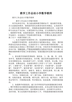 教学工作总结小学数学教师.docx