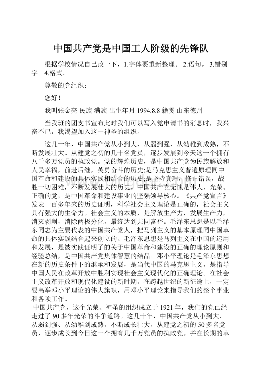 中国共产党是中国工人阶级的先锋队.docx_第1页