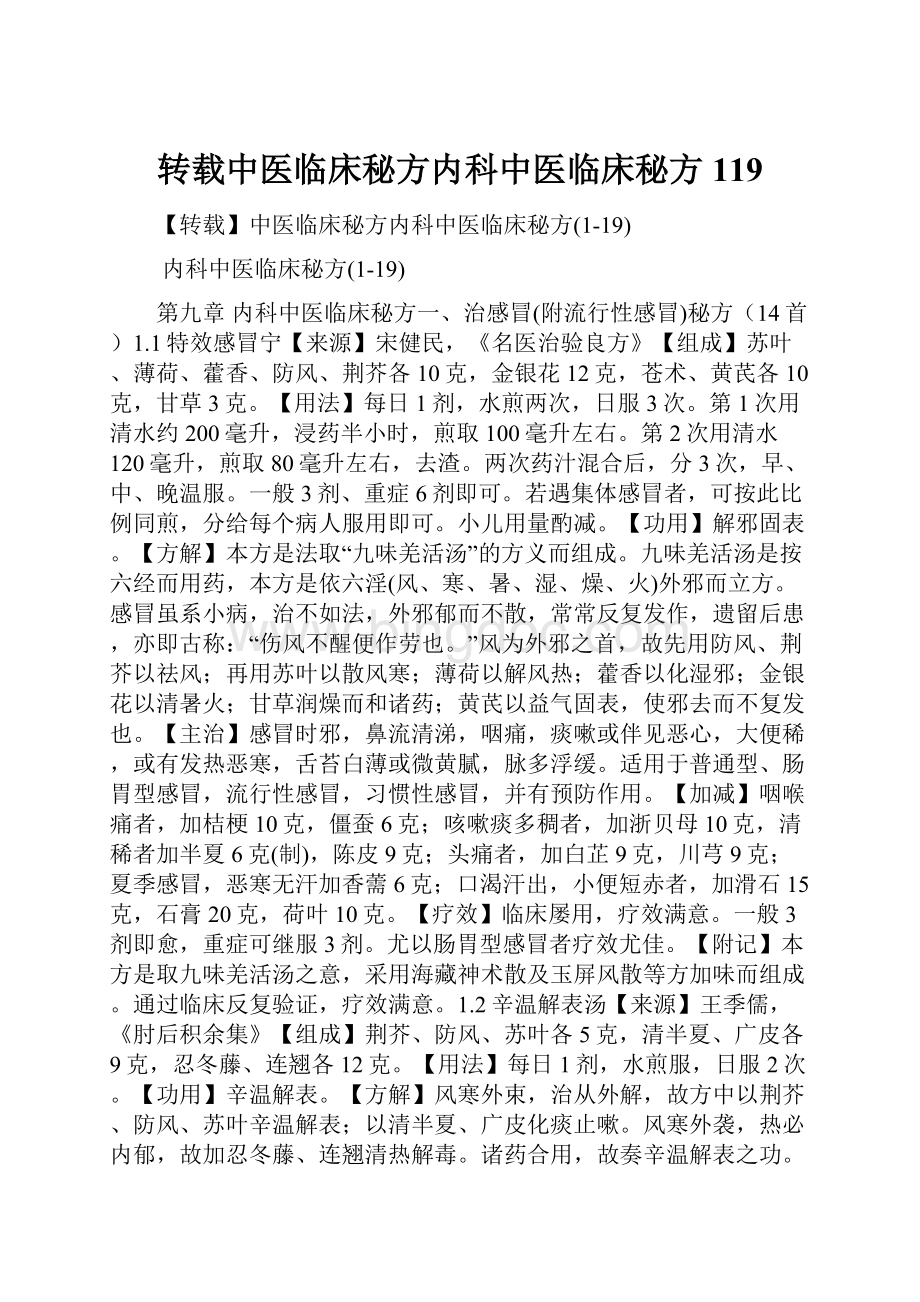 转载中医临床秘方内科中医临床秘方119.docx_第1页