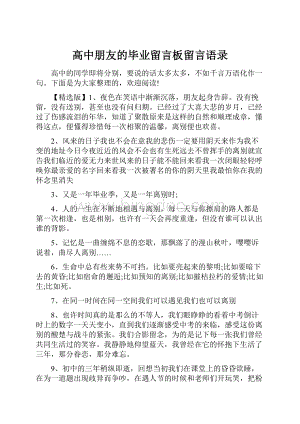 高中朋友的毕业留言板留言语录.docx