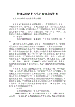 航道局船队船长先进事迹典型材料.docx