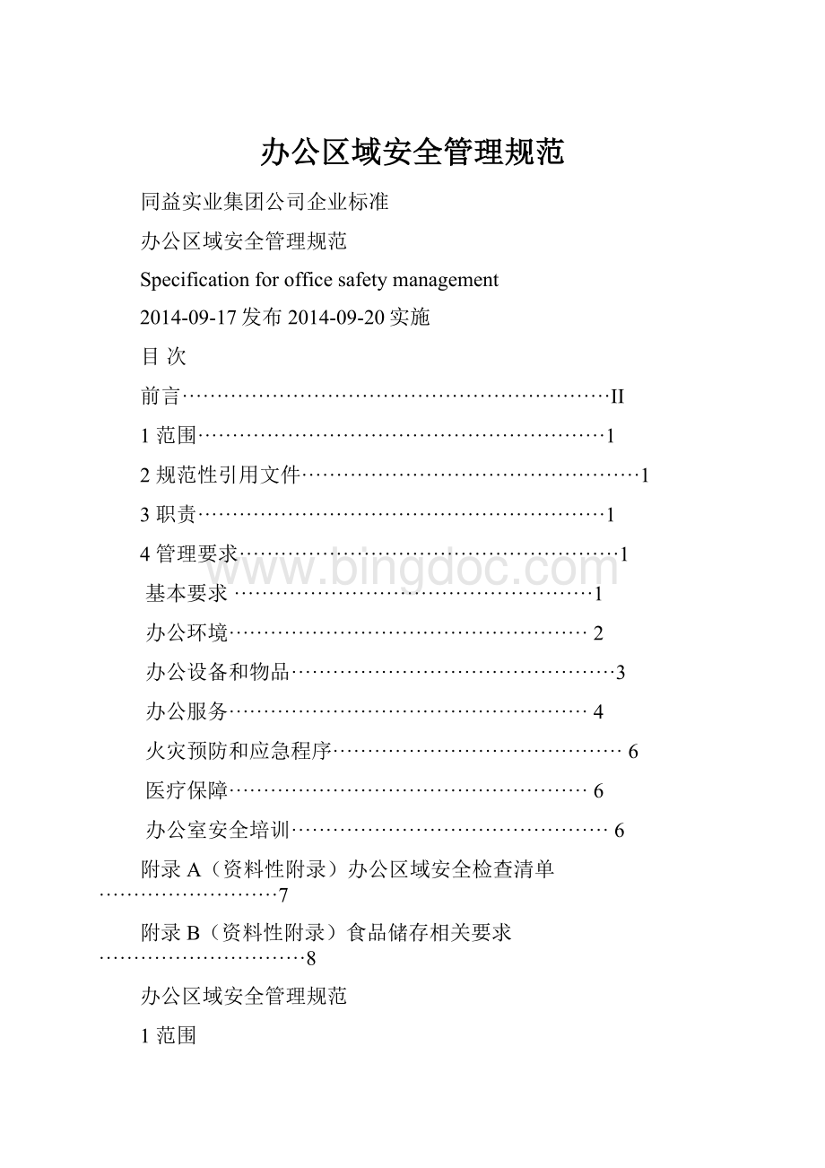 办公区域安全管理规范.docx_第1页