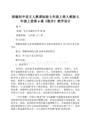 部编初中语文人教课标版七年级上册人教版七年级上册第6课《散步》教学设计.docx