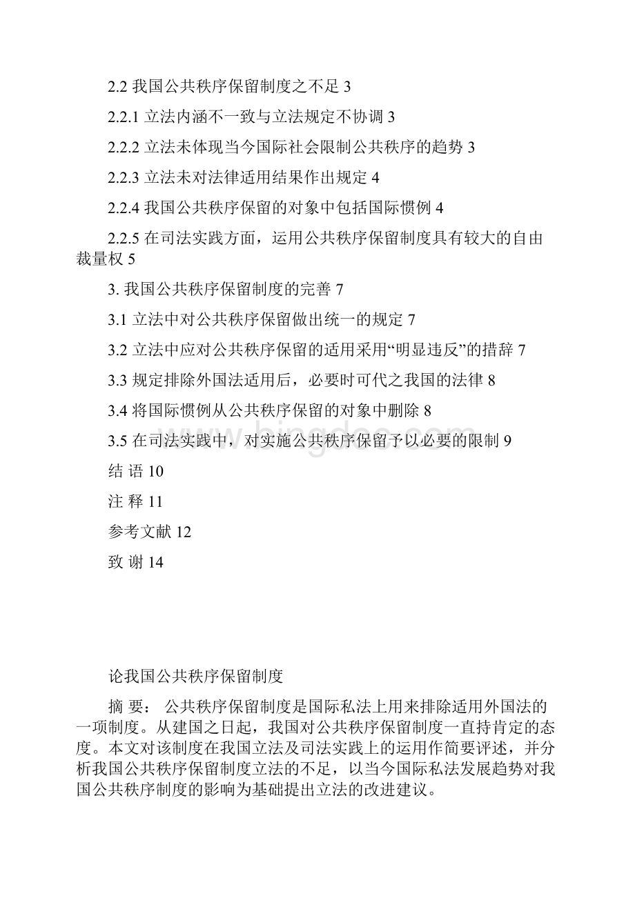 制度论我国的公共秩序保留制度.docx_第2页