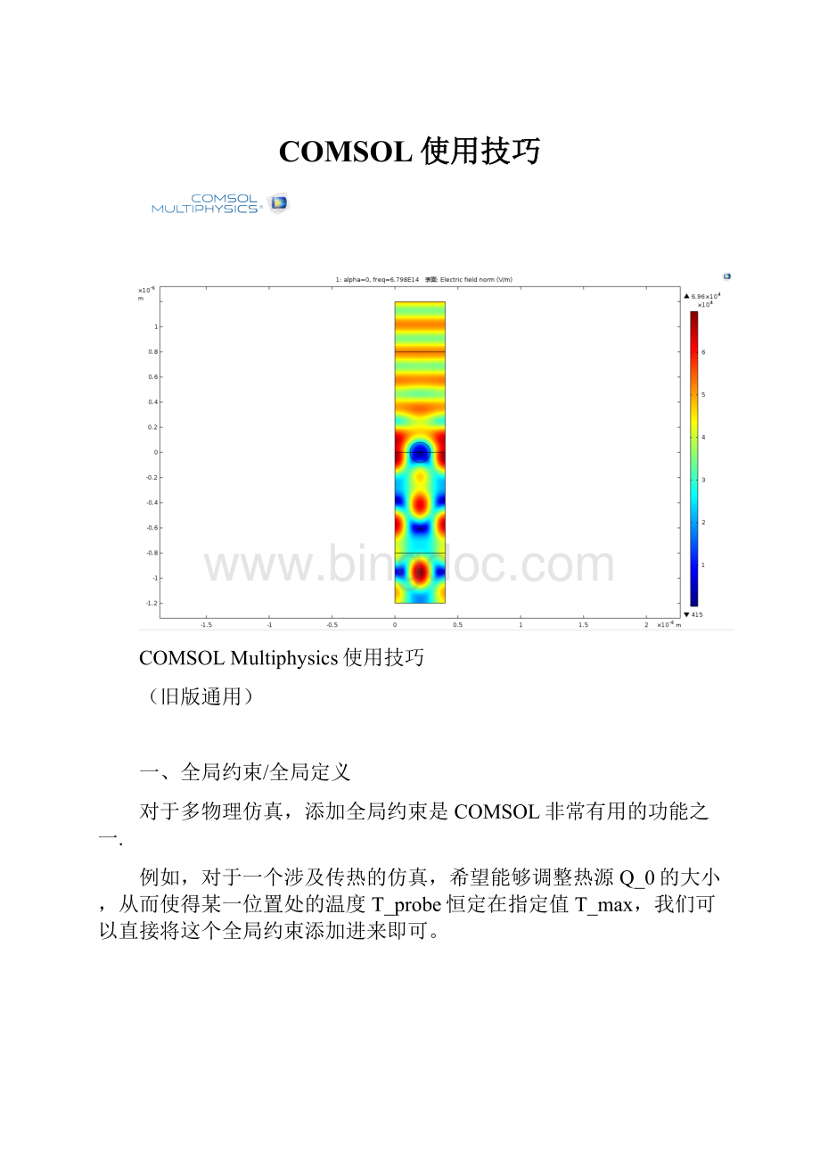 COMSOL使用技巧.docx