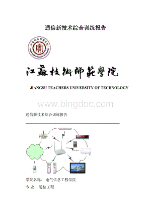 通信新技术综合训练报告.docx