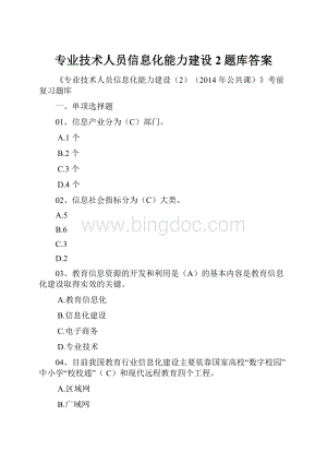 专业技术人员信息化能力建设2题库答案.docx