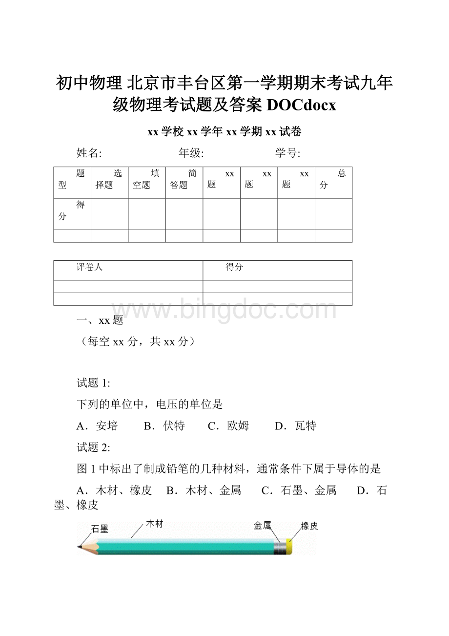初中物理 北京市丰台区第一学期期末考试九年级物理考试题及答案DOCdocx.docx