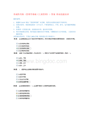 0版形成性考核(管理学基础《工商管理》)答案-职业技能实训.doc