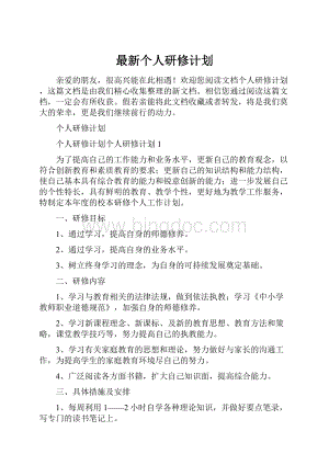 最新个人研修计划.docx