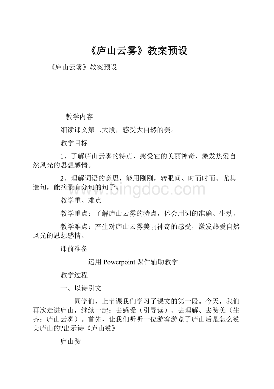 《庐山云雾》教案预设.docx