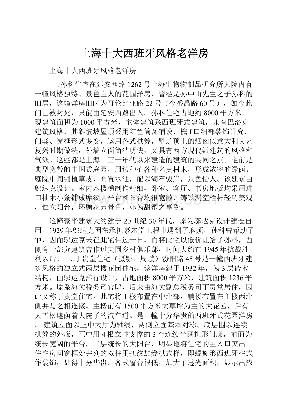 上海十大西班牙风格老洋房.docx_第1页