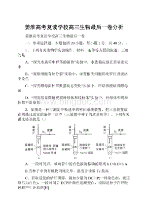 姜淮高考复读学校高三生物最后一卷分析.docx