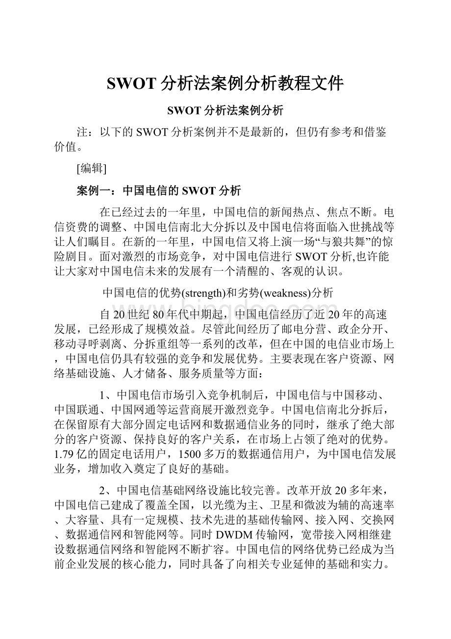 SWOT分析法案例分析教程文件.docx