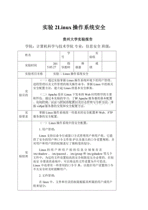 实验2Linux操作系统安全.docx