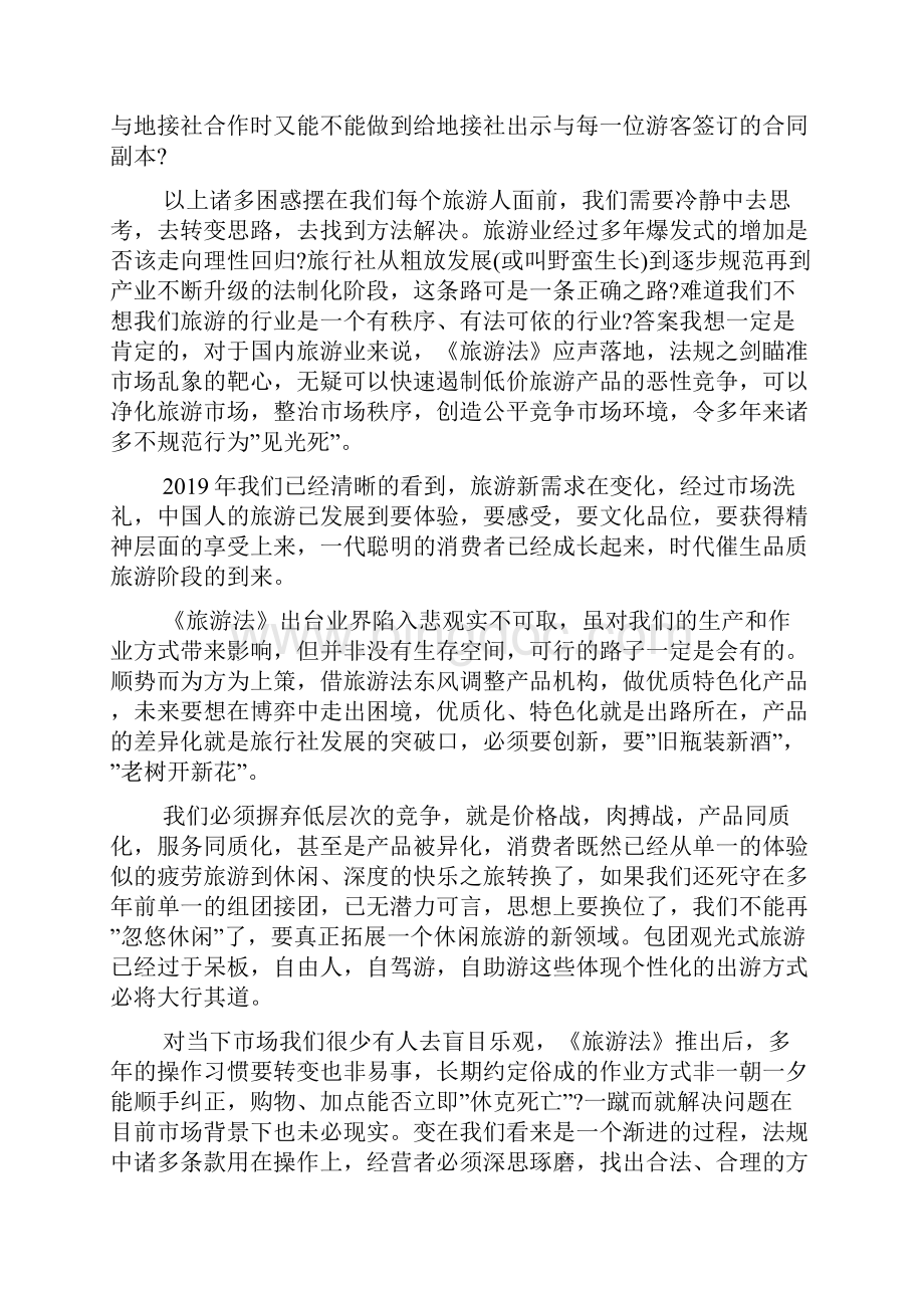 推荐的著名书籍旅游法读后的心得合集.docx_第2页