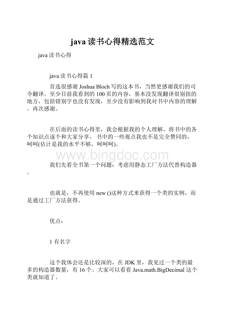 java读书心得精选范文.docx_第1页