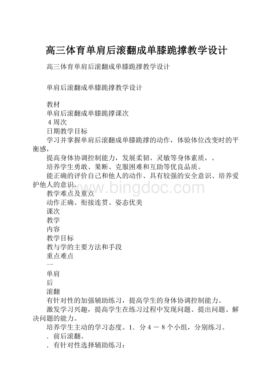 高三体育单肩后滚翻成单膝跪撑教学设计.docx