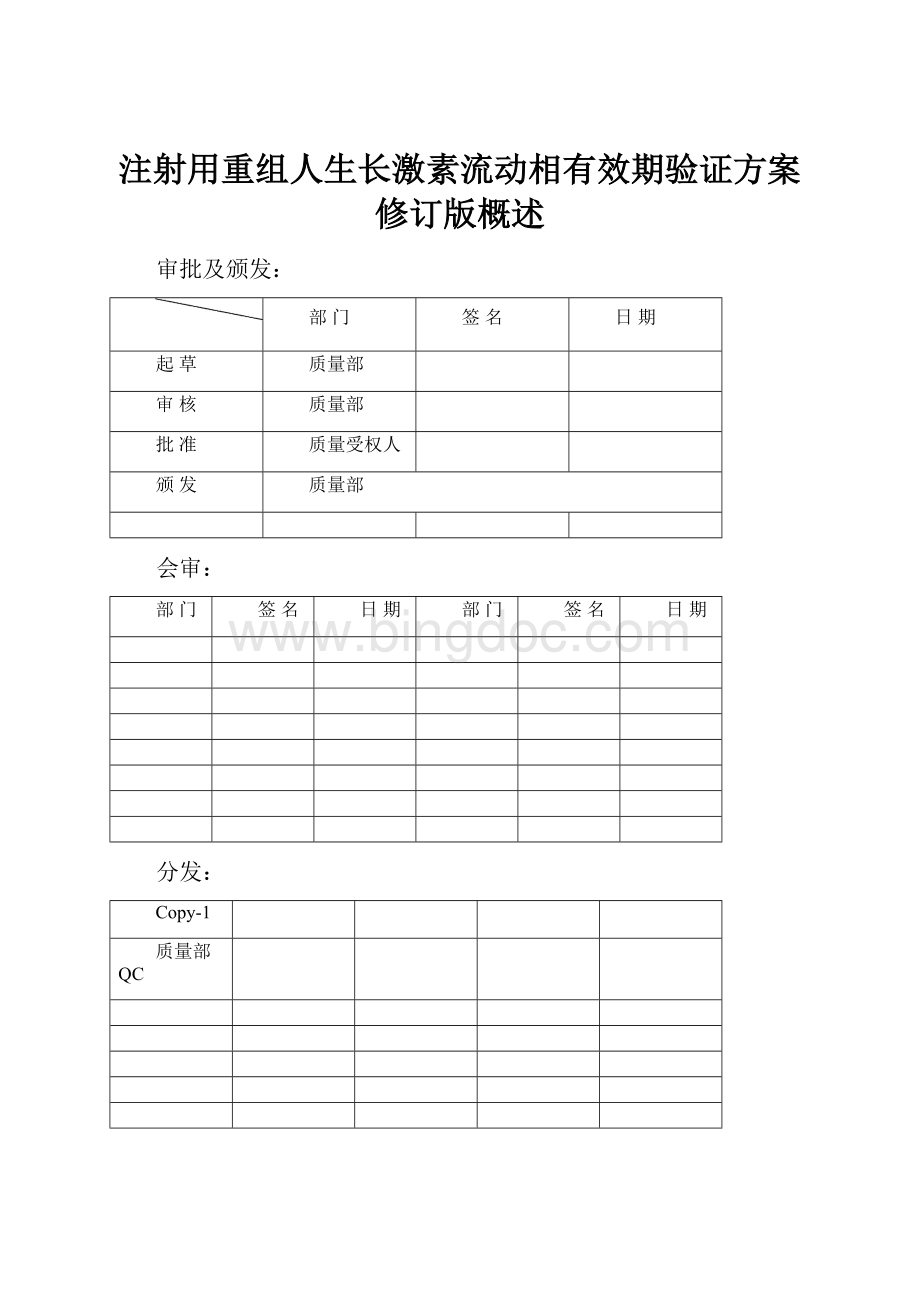 注射用重组人生长激素流动相有效期验证方案修订版概述.docx_第1页