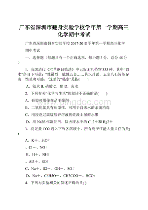 广东省深圳市翻身实验学校学年第一学期高三化学期中考试.docx