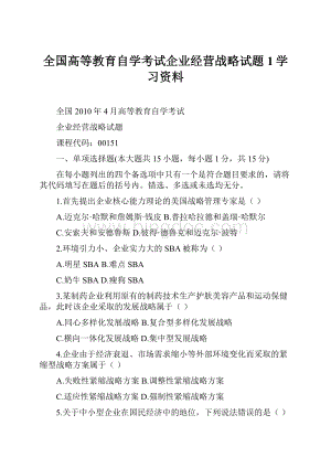 全国高等教育自学考试企业经营战略试题1学习资料.docx