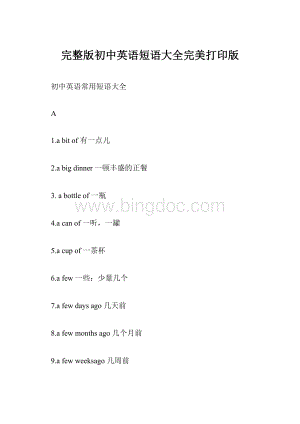 完整版初中英语短语大全完美打印版.docx