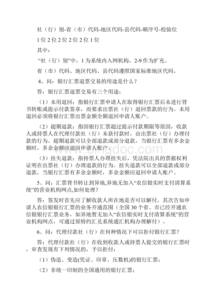 农信银业务知识问答大全.docx_第3页