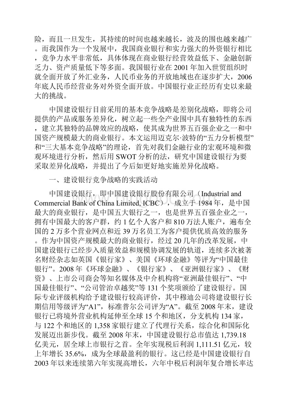 参考中国建设银行竞争战略分析实施报告.docx_第2页