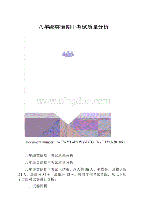 八年级英语期中考试质量分析.docx