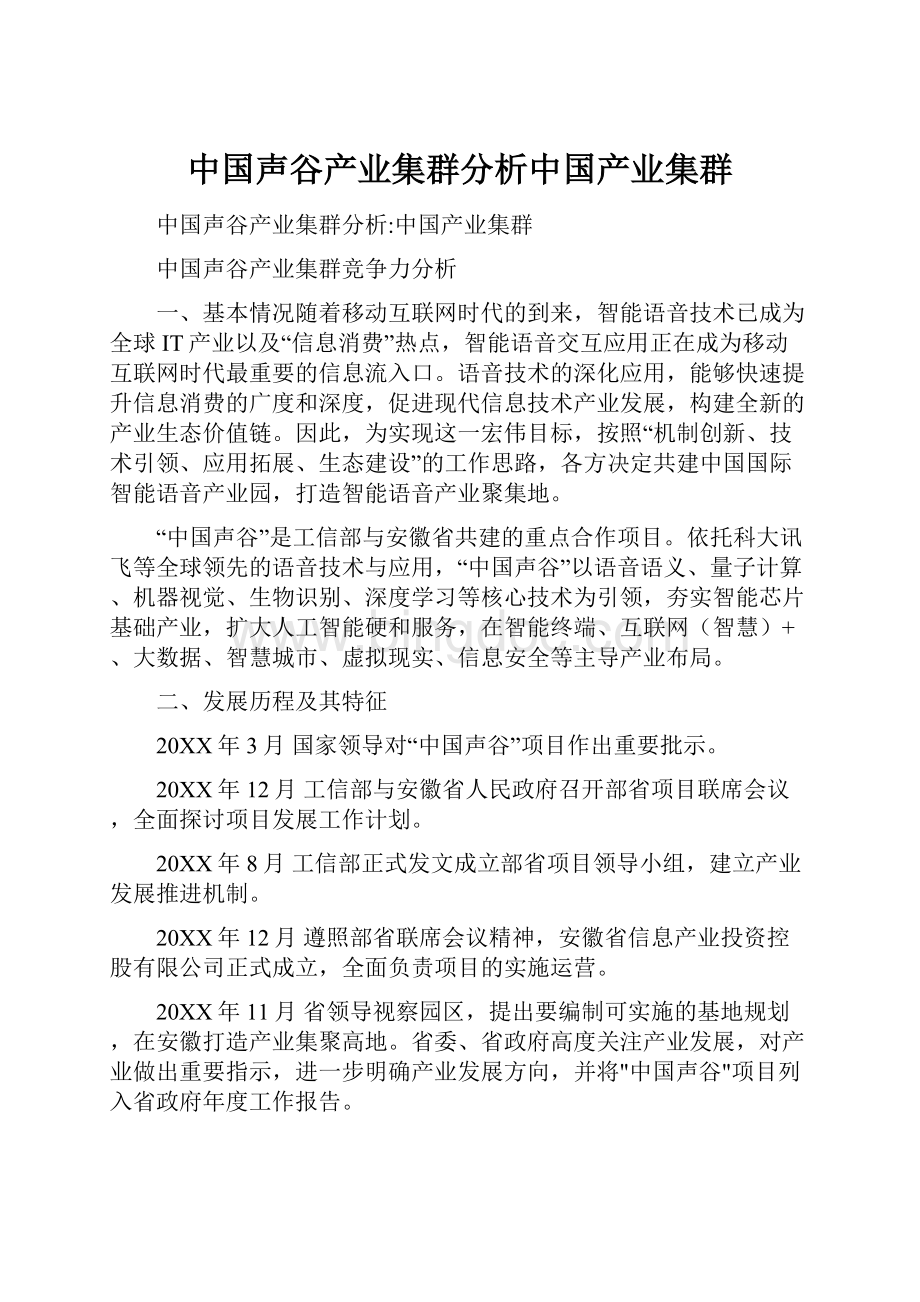 中国声谷产业集群分析中国产业集群.docx_第1页