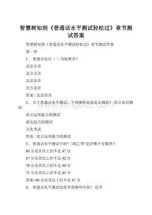 智慧树知到《普通话水平测试轻松过》章节测试答案.docx