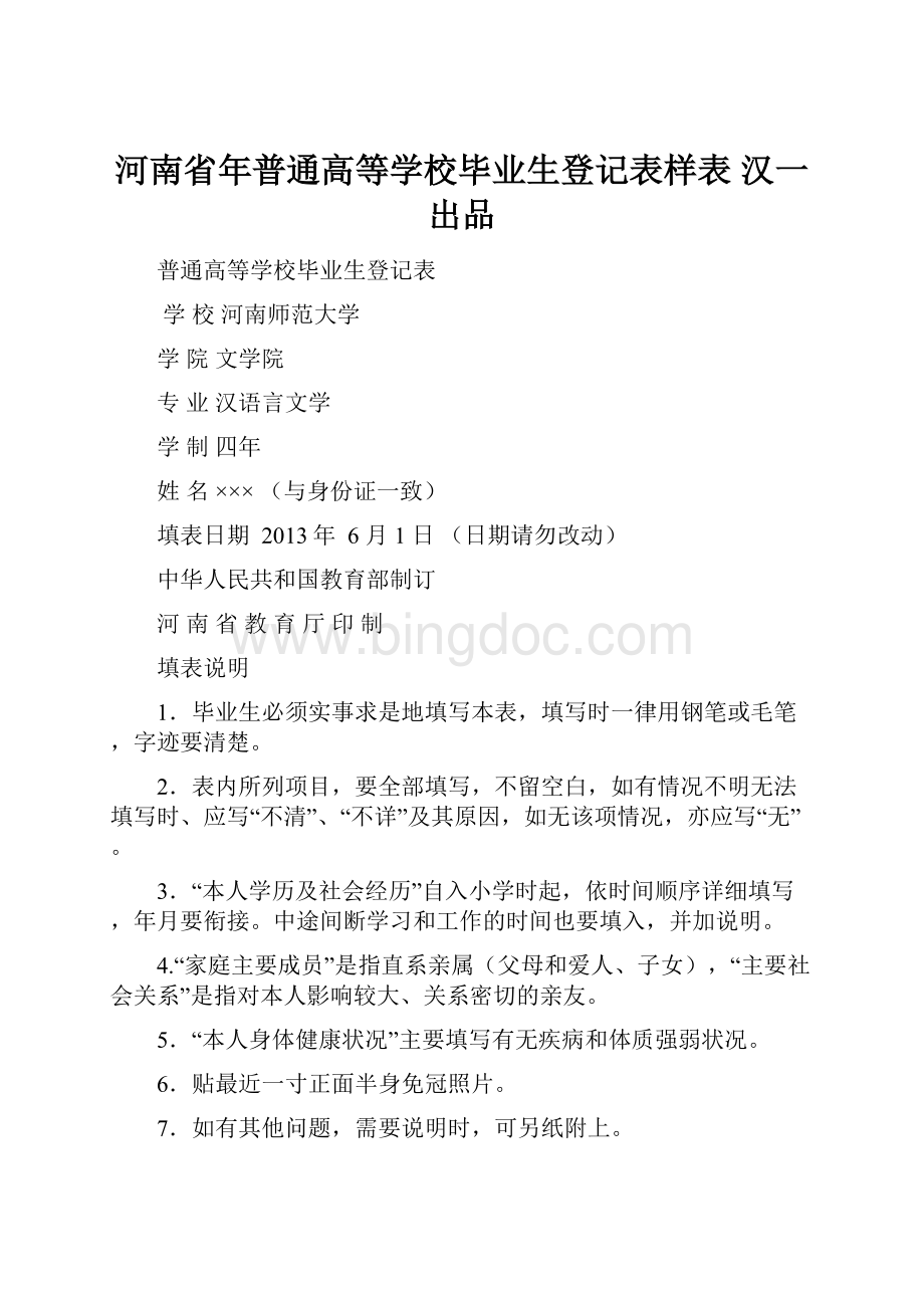 河南省年普通高等学校毕业生登记表样表 汉一出品.docx_第1页