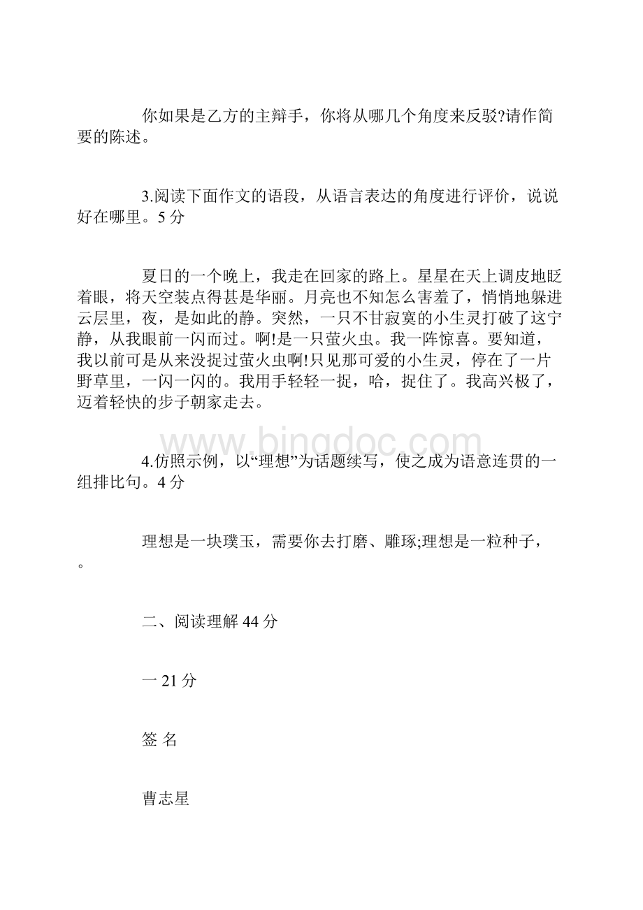 人教版七年级下册语文第一单元名校试题.docx_第2页