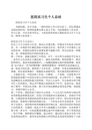 医院实习生个人总结.docx