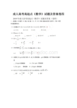 成人高考高起点《数学》试题及答案卷四.docx