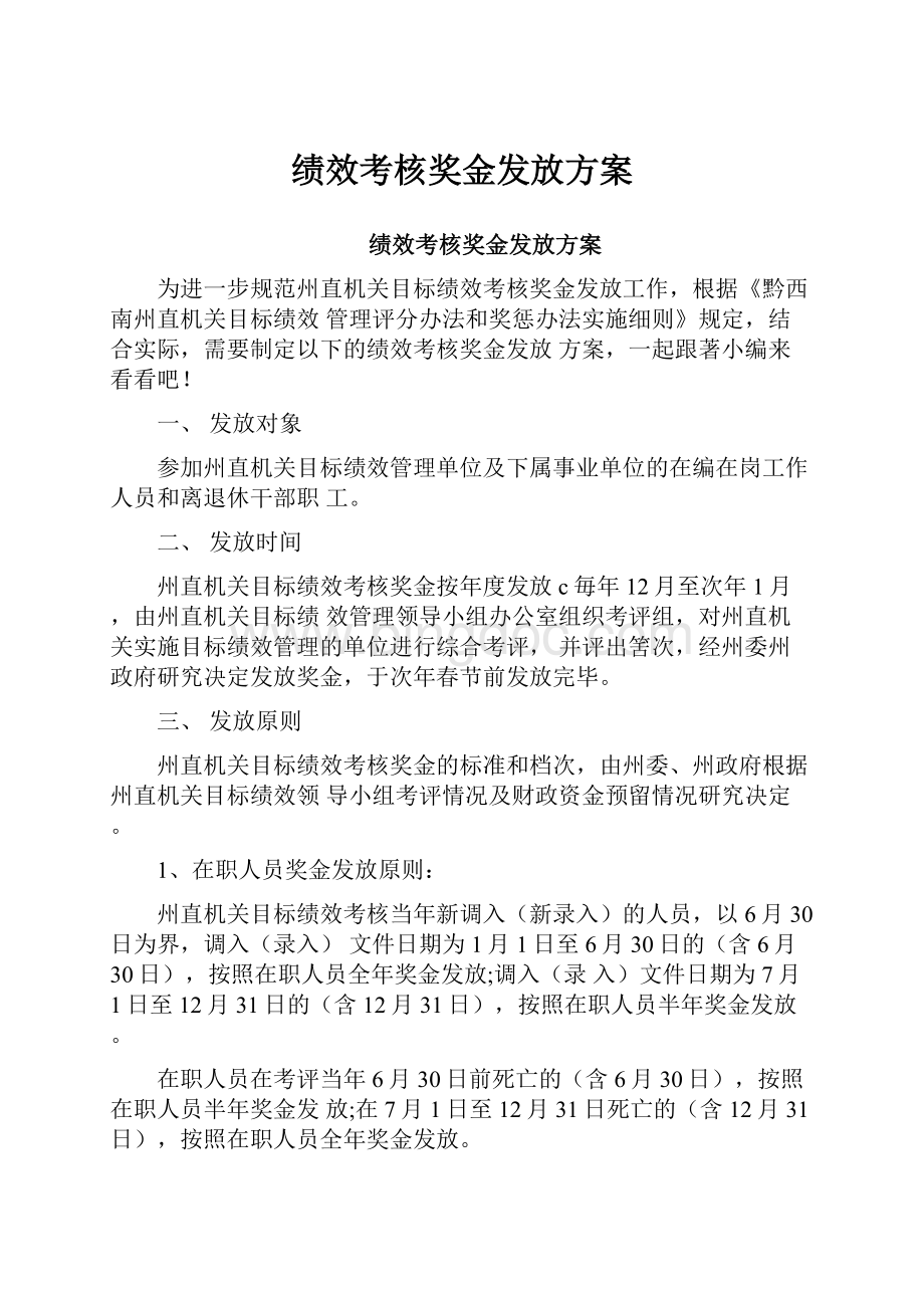 绩效考核奖金发放方案.docx