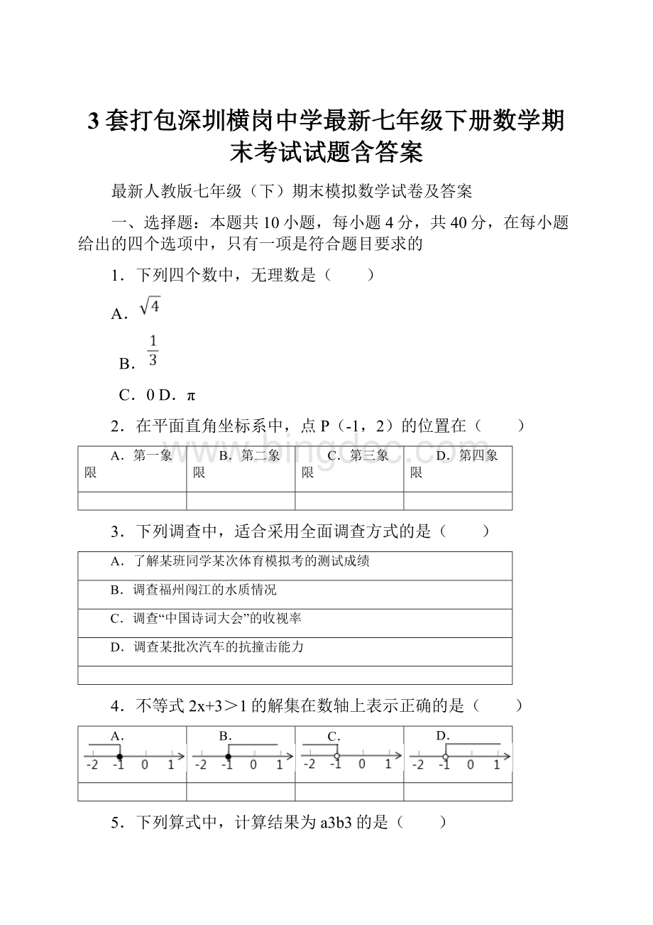 3套打包深圳横岗中学最新七年级下册数学期末考试试题含答案.docx_第1页