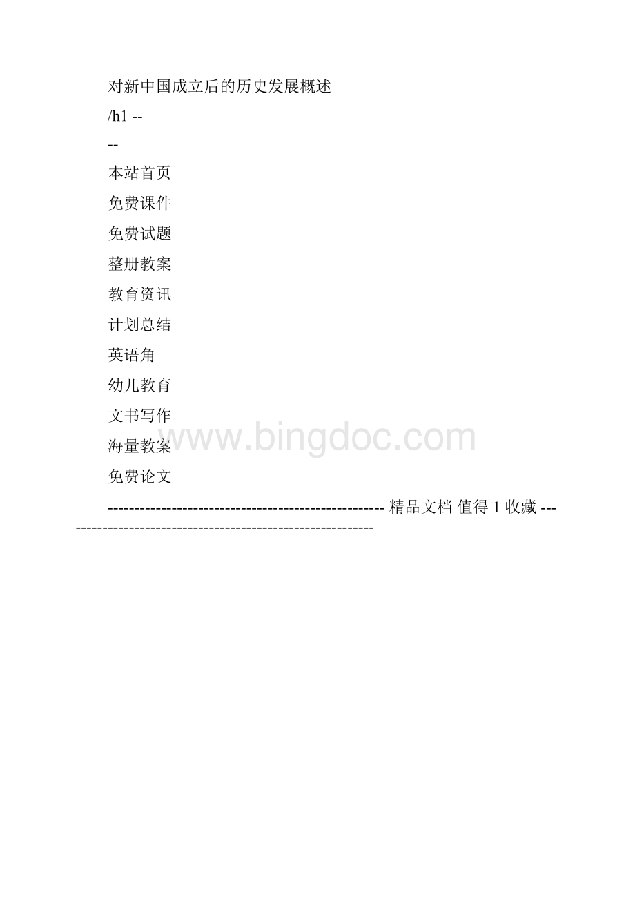 对新中国成立后的历史发展概述.docx_第3页