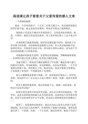 阅读课让孩子看看关于父爱母爱的感人文章.docx