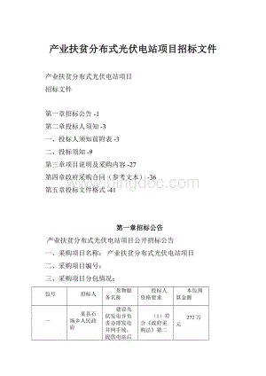 产业扶贫分布式光伏电站项目招标文件.docx