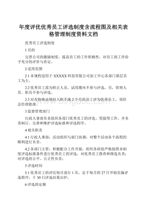 年度评优优秀员工评选制度含流程图及相关表格管理制度资料文档.docx