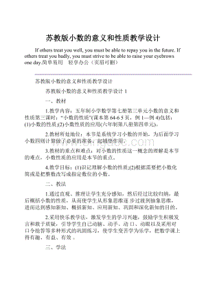 苏教版小数的意义和性质教学设计.docx