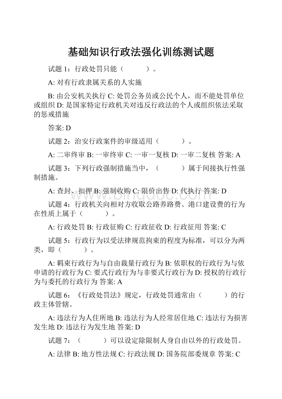 基础知识行政法强化训练测试题.docx_第1页