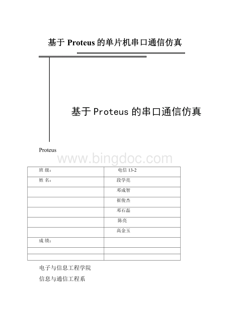 基于Proteus的单片机串口通信仿真.docx_第1页